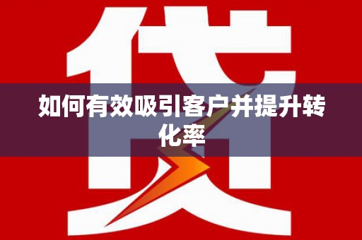 林周如何有效吸引客户并提升转化率