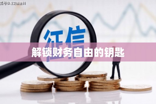 林周解锁财务自由的钥匙