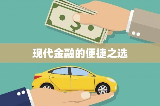 林周现代金融的便捷之选