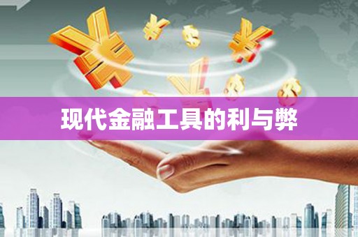 林周现代金融工具的利与弊