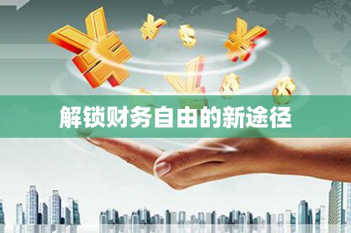 林周解锁财务自由的新途径