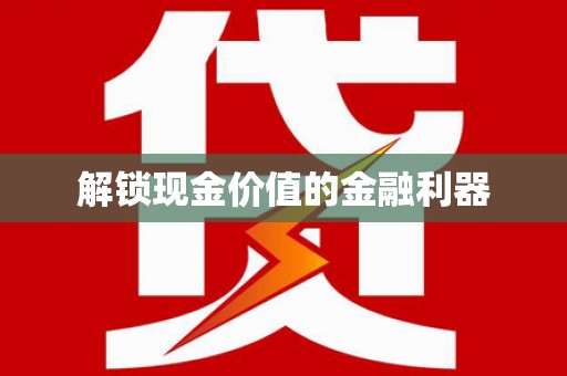 林周解锁现金价值的金融利器