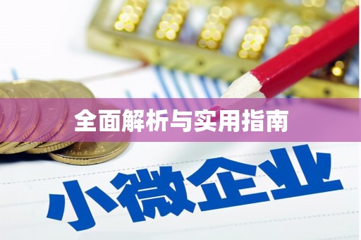林周全面解析与实用指南