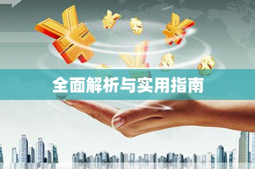 林周全面解析与实用指南