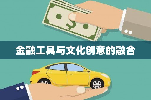 林周金融工具与文化创意的融合