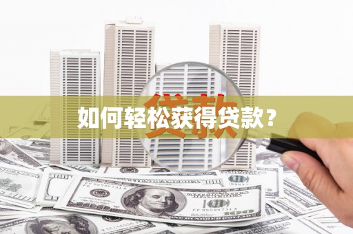 林周如何轻松获得贷款？