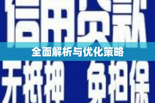 林周全面解析与优化策略