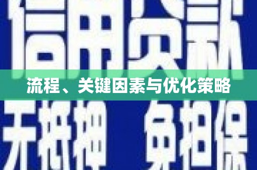 林周流程、关键因素与优化策略
