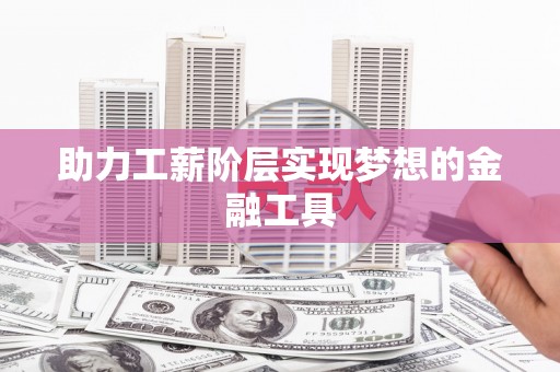 林周助力工薪阶层实现梦想的金融工具