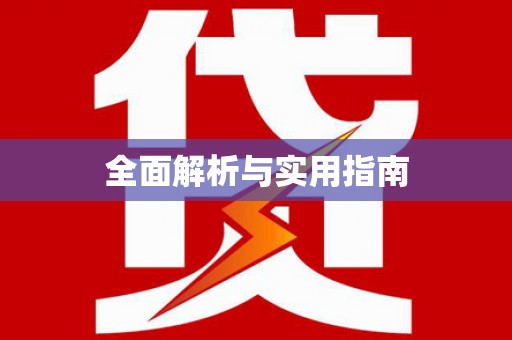 林周全面解析与实用指南