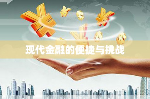 林周现代金融的便捷与挑战