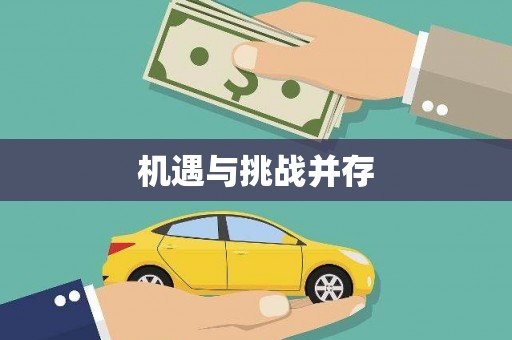 林周机遇与挑战并存