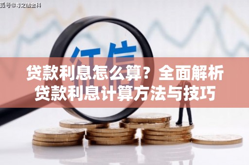 林周贷款利息怎么算？全面解析贷款利息计算方法与技巧