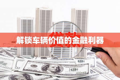 林周解锁车辆价值的金融利器