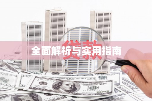 林周全面解析与实用指南