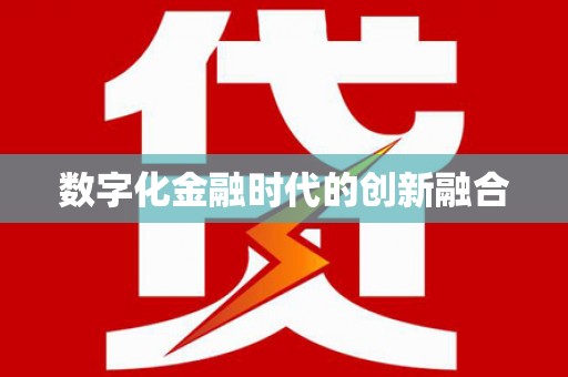林周数字化金融时代的创新融合