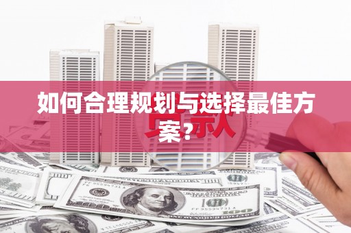林周如何合理规划与选择最佳方案？