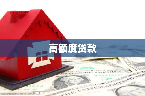 林周高额度贷款