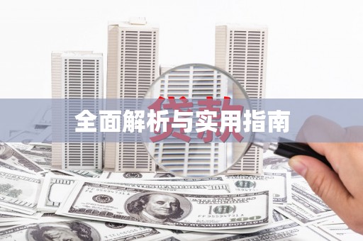 林周全面解析与实用指南