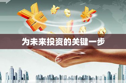 林周为未来投资的关键一步
