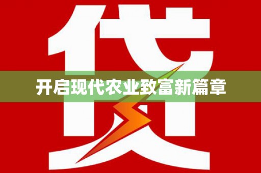 林周开启现代农业致富新篇章