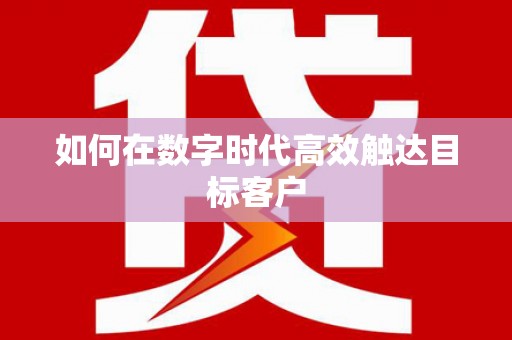林周如何在数字时代高效触达目标客户