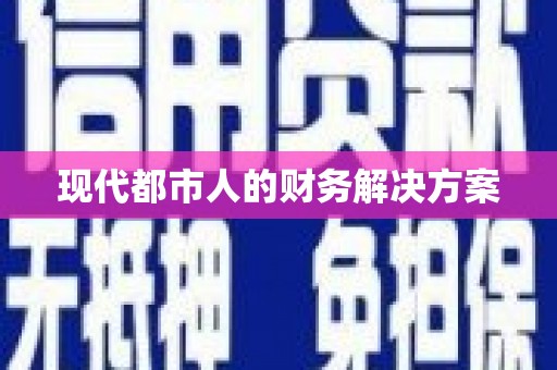 林周现代都市人的财务解决方案