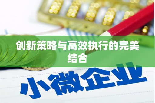 林周创新策略与高效执行的完美结合