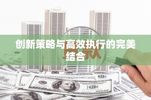 林周创新策略与高效执行的完美结合