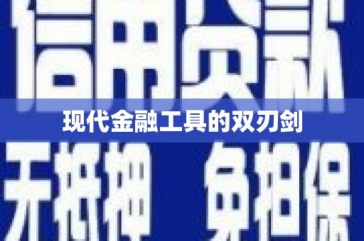 林周现代金融工具的双刃剑