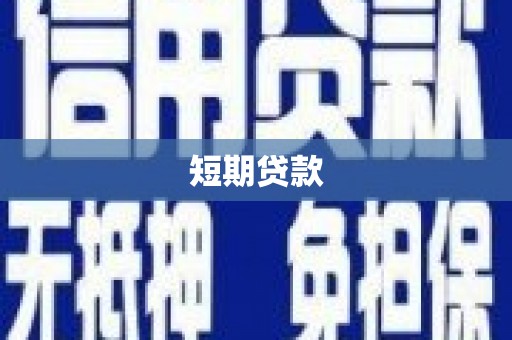 林周短期贷款