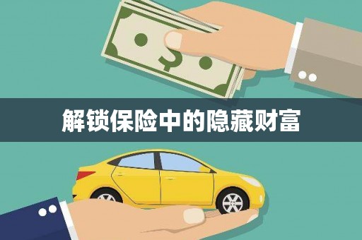 林周解锁保险中的隐藏财富