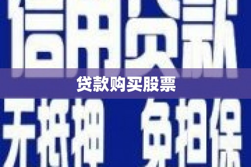 林周贷款购买股票