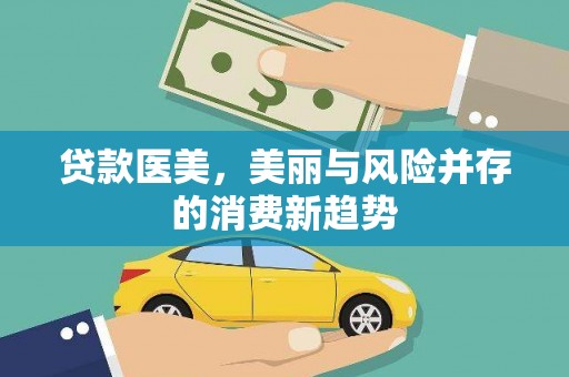 林周贷款医美，美丽与风险并存的消费新趋势