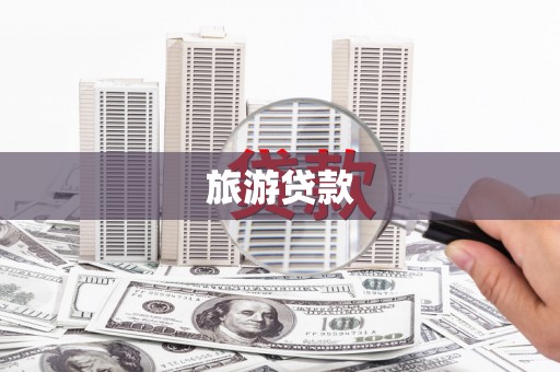 林周旅游贷款