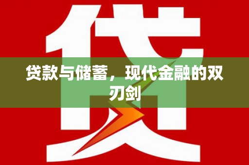 林周贷款与储蓄，现代金融的双刃剑